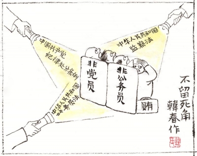 【廉政漫画】不留死角