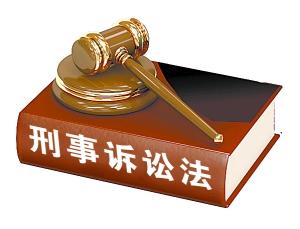 刑事诉讼法修正草案征求社会公众意见