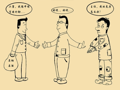 【廉政漫画】优亲厚友要不得