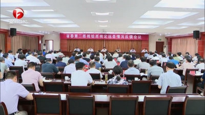 【纪检动态】十届省委第四轮巡视反馈巡视情况