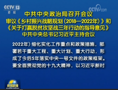 中共中央政治局召开会议 审议《乡村振兴战略规划（二〇一八—二〇二二年）》和《关于打赢脱贫攻坚战三年行动的指导意见》 