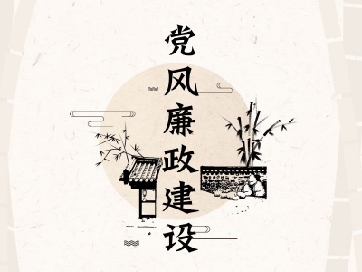 池州贵池：打好“组合拳”  畅通党风廉政建设最后一公里