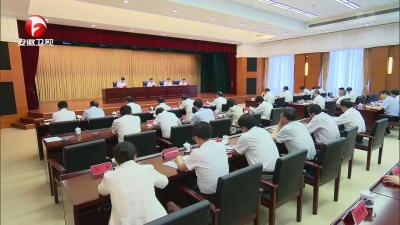 十届省委第四轮巡视整改任务交办会在合肥召开