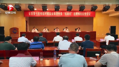 【纪检动态】十届省委第四轮巡视继续反馈巡视情况
