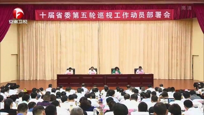 【纪检动态】十届安徽省委第五轮巡视工作动员部署会召开