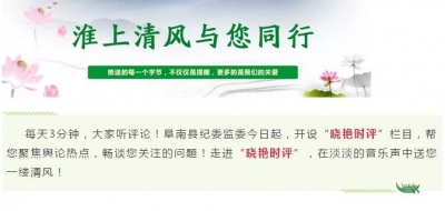 阜南：打造“会说话”的廉政微信公众号