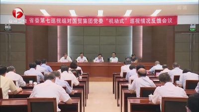 【纪检动态】十届省委第四轮巡视继续反馈巡视情况
