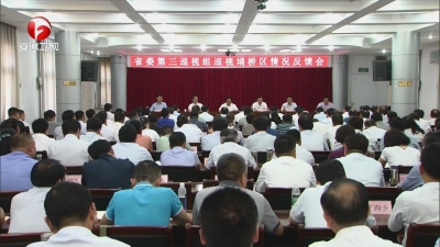 【纪检动态】十届省委第四轮巡视继续反馈巡视情况