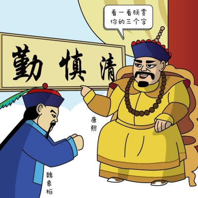 【历史上的监察官】魏象枢：一生清慎勤 何惧财色权