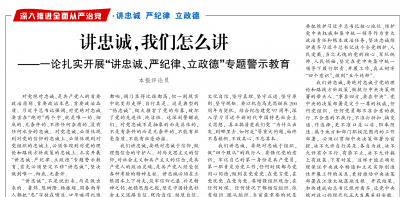 讲忠诚，我们怎么讲  ——一论扎实开展“讲忠诚、严纪律、立政德”专题警示教育