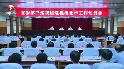 【纪检动态】十届省委第五轮巡视继续开展巡视动员
