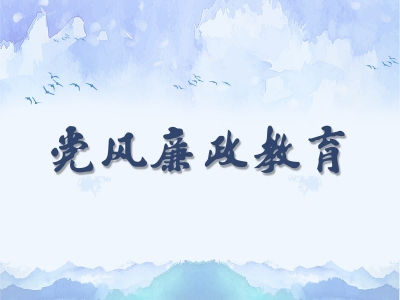 省科协：整理汇编系统违法违纪违规案件