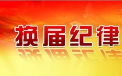 淮南：强化巡察成果运用 严把村级换届“纪律关”