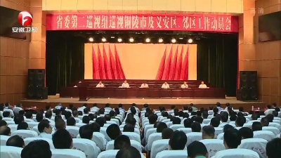 【纪检动态】十届省委第五轮巡视完成进驻