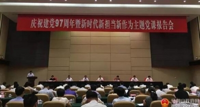 马鞍山：举行庆祝建党97周年暨新时代新担当新作为主题党课报告会