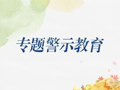 马钢集团公司纪委：“以案促改”深化专题警示教育