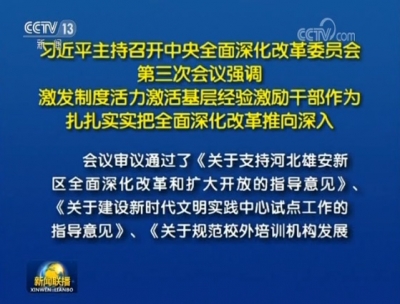 习近平：激发制度活力激活基层经验激励干部作为