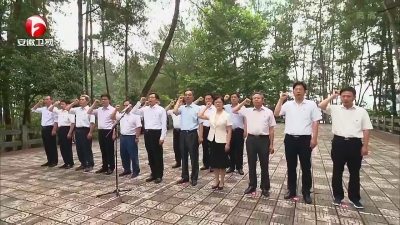 【纪检动态】省纪委监委领导班子赴大别山开展革命传统教育