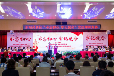 合肥新站：举办“不忘初心 牢记使命”知识竞赛
