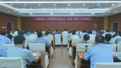 临泉：召开省市驻村扶贫工作队暨省直临泉县（县直）挂职干部座谈会