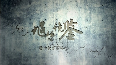 灵璧：制作《馗乡镜鉴》警示片 用身边事教育身边人