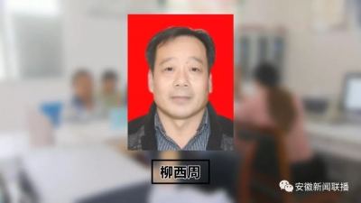 【榜样·讲忠诚 严纪律 立政德】柳西周：用生命书写脱贫攻坚时代答卷（上）