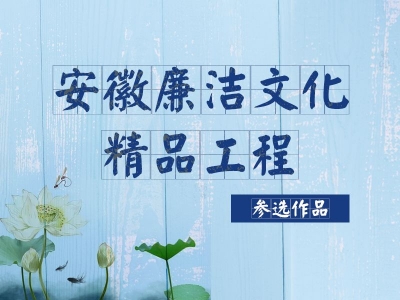 “我叫李廉洁，为廉洁代言”系列漫画②