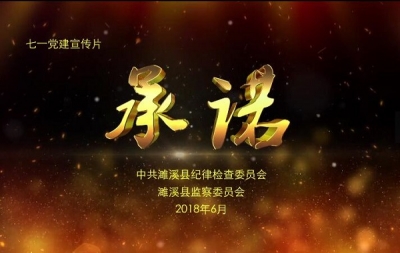 濉溪：拍摄党建微视频《承诺》 向“七一”庄严献礼