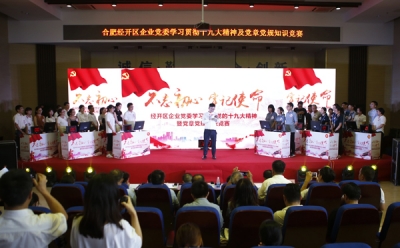 合肥经开区：举办“不忘初心 牢记使命”主题知识竞赛