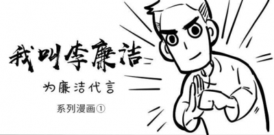 “我叫李廉洁，为廉洁代言”系列漫画①