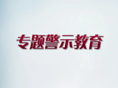 马钢集团公司：组织纪委委员开展“讲严立”专题学习研讨