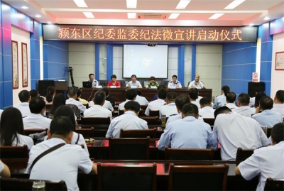 阜阳颍东：“纪法微宣讲”开讲了！