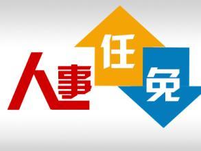 严植婵同志任广西壮族自治区党委委员、常委