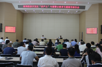 蚌埠经开区：召开“讲严立”专题辅导报告会
