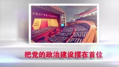 合肥：自觉把党的政治建设摆在首位抓好落实