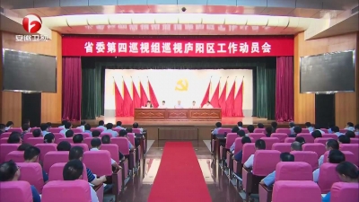 【纪检动态】十届省委第五轮巡视继续开展巡视动员