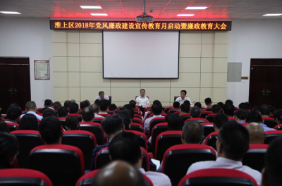 蚌埠淮上：召开全区党风廉政建设宣传教育月启动暨廉政教育大会