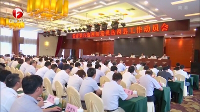 【纪检动态】十届省委第五轮巡视继续开展巡视动员