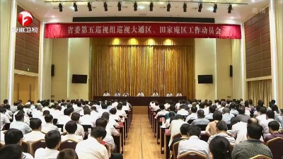 【纪检动态】十届省委第五轮巡视继续开展巡视动员