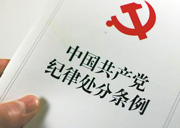 《中国共产党纪律处分条例》修订纪实