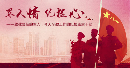 亳州：推出“军人情·纪检心”专题报道致敬“八一”