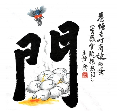 【廉政漫画】苍蝇专叮有缝的蛋