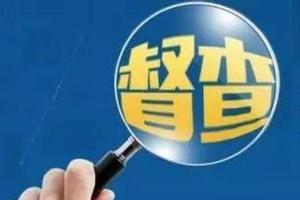 脱贫攻坚督查巡查全覆盖