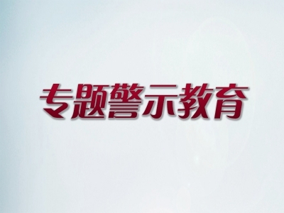 省民政厅：开展专题警示教育党组中心组集中研讨
