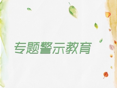 霍山：举行“讲严立”专题警示教育辅导报告会