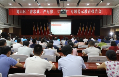 合肥蜀山：举行“讲严立”专题警示教育报告会