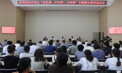 蚌埠经开：多种形式开展“讲严立”专题警示教育活动