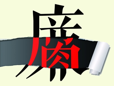 【公益广告】贪腐之心不可有