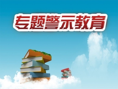 霍山：“三片一书”让警示教育更有“料”