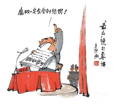【廉政漫画】“最后”说句真话